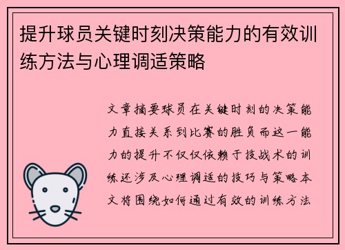 提升球员关键时刻决策能力的有效训练方法与心理调适策略 提升球员关键时刻决策能力的有效训练方法与心理调适策略