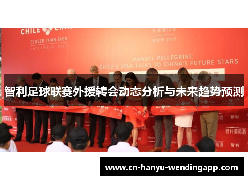 智利足球联赛外援转会动态分析与未来趋势预测