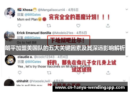 朗平加盟美国队的五大关键因素及其深远影响解析 朗平加盟美国队的五大关键因素及其深远影响解析