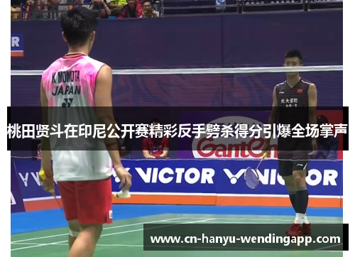 桃田贤斗在印尼公开赛精彩反手劈杀得分引爆全场掌声 桃田贤斗在印尼公开赛精彩反手劈杀得分引爆全场掌声