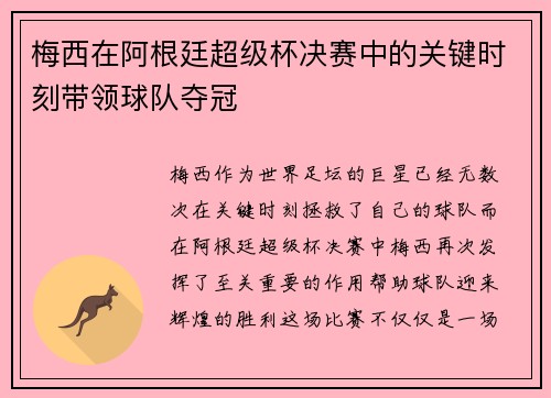 梅西在阿根廷超级杯决赛中的关键时刻带领球队夺冠 梅西在阿根廷超级杯决赛中的关键时刻带领球队夺冠