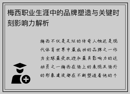 梅西职业生涯中的品牌塑造与关键时刻影响力解析 梅西职业生涯中的品牌塑造与关键时刻影响力解析