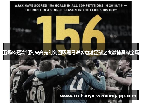 五场欧冠冷门对决高光时刻回顾黑马逆袭点燃足球之夜激情震撼全场 五场欧冠冷门对决高光时刻回顾黑马逆袭点燃足球之夜激情震撼全场