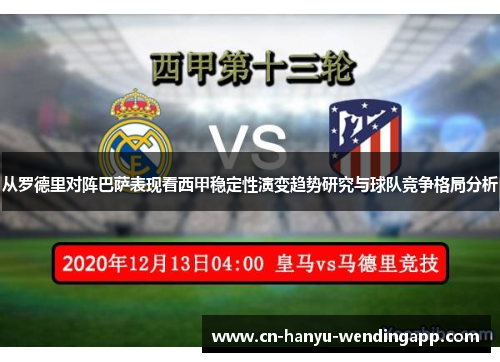 从罗德里对阵巴萨表现看西甲稳定性演变趋势研究与球队竞争格局分析 从罗德里对阵巴萨表现看西甲稳定性演变趋势研究与球队竞争格局分析