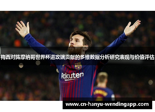 梅西对阵摩纳哥世界杯进攻端贡献的多维数据分析研究表现与价值评估
