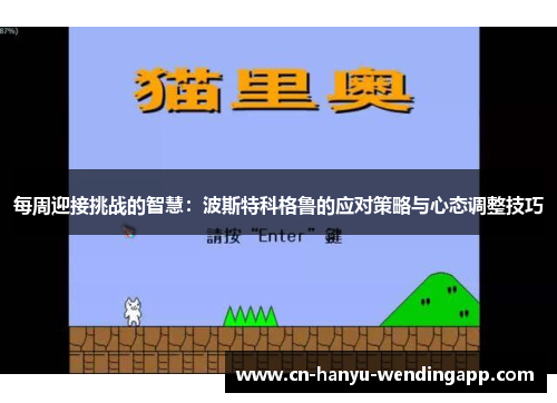 每周迎接挑战的智慧：波斯特科格鲁的应对策略与心态调整技巧
