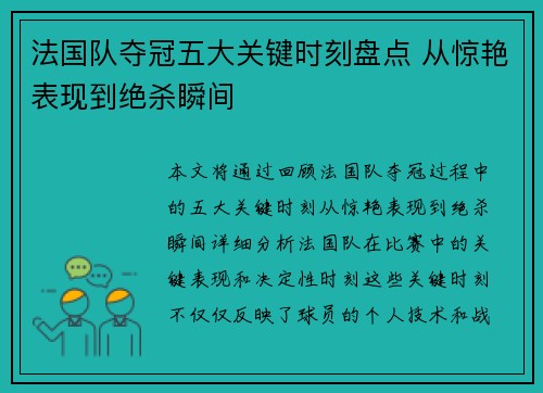法国队夺冠五大关键时刻盘点 从惊艳表现到绝杀瞬间