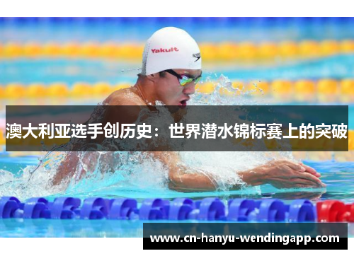 澳大利亚选手创历史：世界潜水锦标赛上的突破