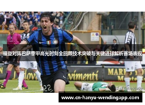 福登对阵巴萨意甲高光时刻全回顾技术突破与关键进球解析赛场表现