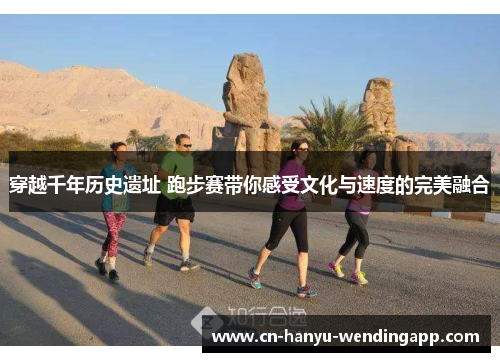 穿越千年历史遗址 跑步赛带你感受文化与速度的完美融合