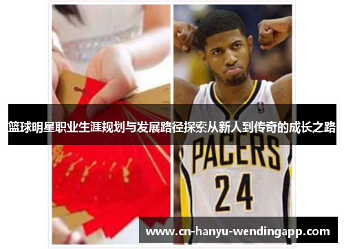篮球明星职业生涯规划与发展路径探索从新人到传奇的成长之路