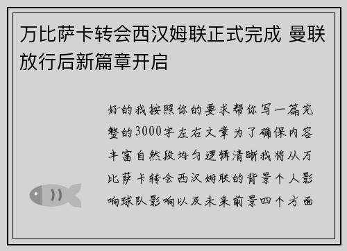 万比萨卡转会西汉姆联正式完成 曼联放行后新篇章开启
