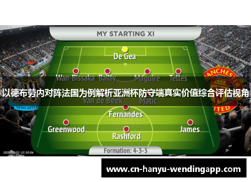 以德布劳内对阵法国为例解析亚洲杯防守端真实价值综合评估视角