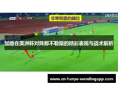 加维在美洲杯对阵那不勒斯的精彩表现与战术解析