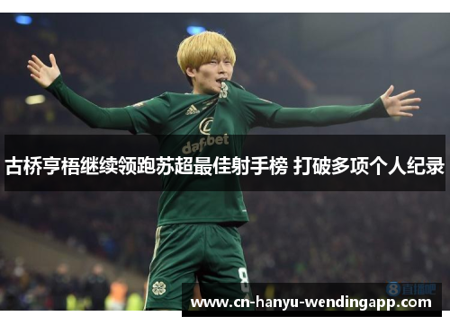 古桥亨梧继续领跑苏超最佳射手榜 打破多项个人纪录