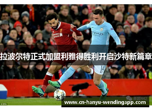 拉波尔特正式加盟利雅得胜利开启沙特新篇章