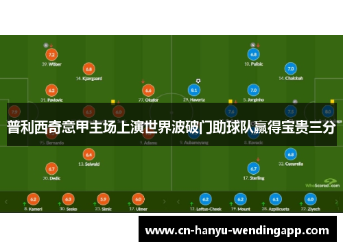 普利西奇意甲主场上演世界波破门助球队赢得宝贵三分