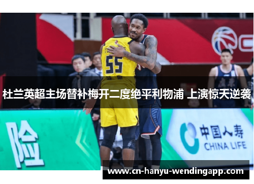 杜兰英超主场替补梅开二度绝平利物浦 上演惊天逆袭