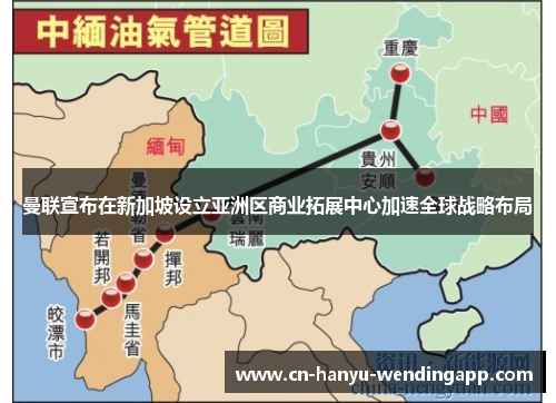 曼联宣布在新加坡设立亚洲区商业拓展中心加速全球战略布局