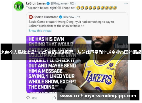老詹个人品牌建设与市场营销策略探索：从篮球巨星到全球商业帝国的崛起