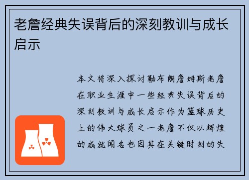 老詹经典失误背后的深刻教训与成长启示