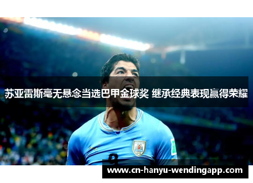 苏亚雷斯毫无悬念当选巴甲金球奖 继承经典表现赢得荣耀