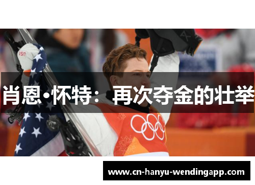 肖恩·怀特：再次夺金的壮举