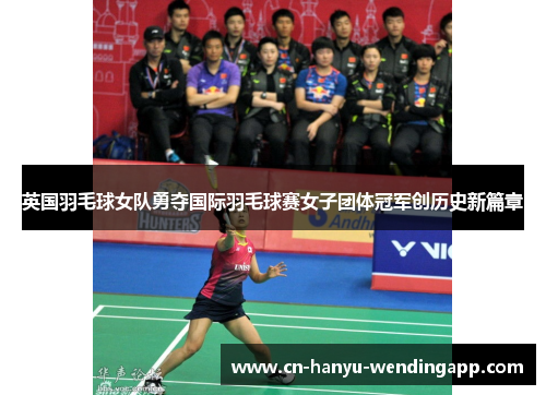 英国羽毛球女队勇夺国际羽毛球赛女子团体冠军创历史新篇章