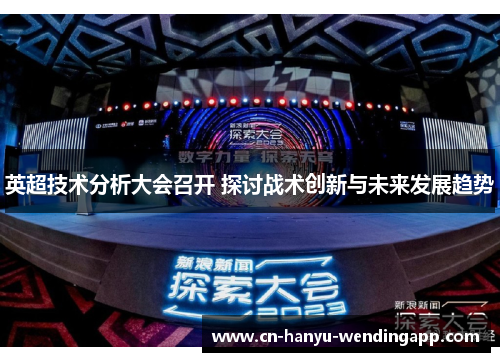 英超技术分析大会召开 探讨战术创新与未来发展趋势