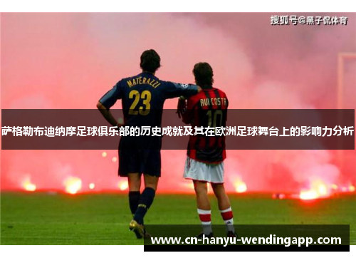 萨格勒布迪纳摩足球俱乐部的历史成就及其在欧洲足球舞台上的影响力分析