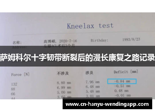 萨姆科尔十字韧带断裂后的漫长康复之路记录
