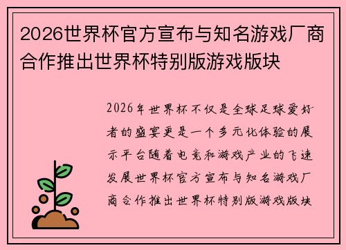 2026世界杯官方宣布与知名游戏厂商合作推出世界杯特别版游戏版块 2026世界杯官方宣布与知名游戏厂商合作推出世界杯特别版游戏版块