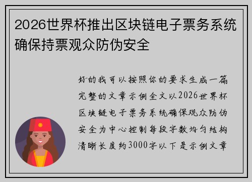 2026世界杯推出区块链电子票务系统确保持票观众防伪安全 2026世界杯推出区块链电子票务系统确保持票观众防伪安全