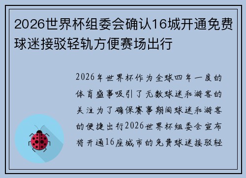 2026世界杯组委会确认16城开通免费球迷接驳轻轨方便赛场出行 2026世界杯组委会确认16城开通免费球迷接驳轻轨方便赛场出行