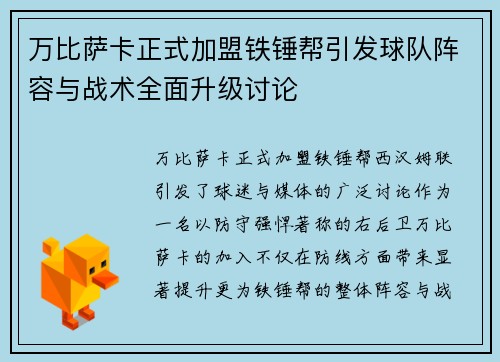 万比萨卡正式加盟铁锤帮引发球队阵容与战术全面升级讨论 万比萨卡正式加盟铁锤帮引发球队阵容与战术全面升级讨论