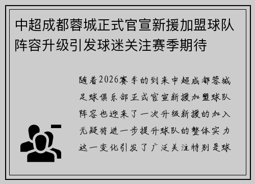 中超成都蓉城正式官宣新援加盟球队阵容升级引发球迷关注赛季期待