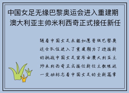 中国女足无缘巴黎奥运会进入重建期 澳大利亚主帅米利西奇正式接任新任主教练 中国女足无缘巴黎奥运会进入重建期 澳大利亚主帅米利西奇正式接任新任主教练