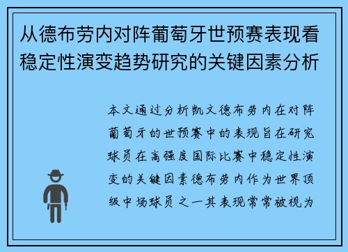 从德布劳内对阵葡萄牙世预赛表现看稳定性演变趋势研究的关键因素分析 从德布劳内对阵葡萄牙世预赛表现看稳定性演变趋势研究的关键因素分析
