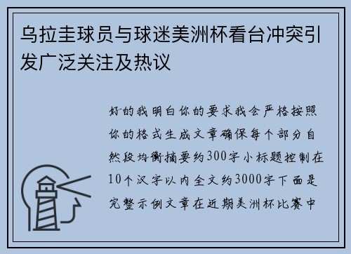 乌拉圭球员与球迷美洲杯看台冲突引发广泛关注及热议 乌拉圭球员与球迷美洲杯看台冲突引发广泛关注及热议