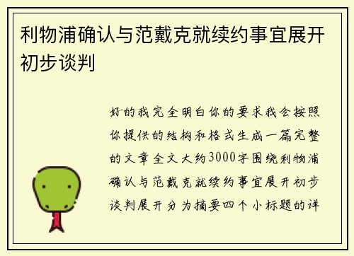 利物浦确认与范戴克就续约事宜展开初步谈判 利物浦确认与范戴克就续约事宜展开初步谈判