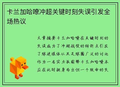 卡兰加哈嘹冲超关键时刻失误引发全场热议 卡兰加哈嘹冲超关键时刻失误引发全场热议