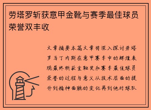 劳塔罗斩获意甲金靴与赛季最佳球员荣誉双丰收 劳塔罗斩获意甲金靴与赛季最佳球员荣誉双丰收