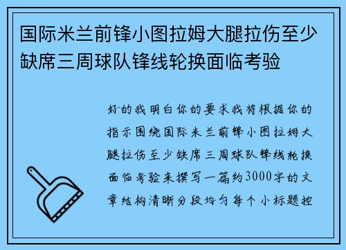 国际米兰前锋小图拉姆大腿拉伤至少缺席三周球队锋线轮换面临考验 国际米兰前锋小图拉姆大腿拉伤至少缺席三周球队锋线轮换面临考验