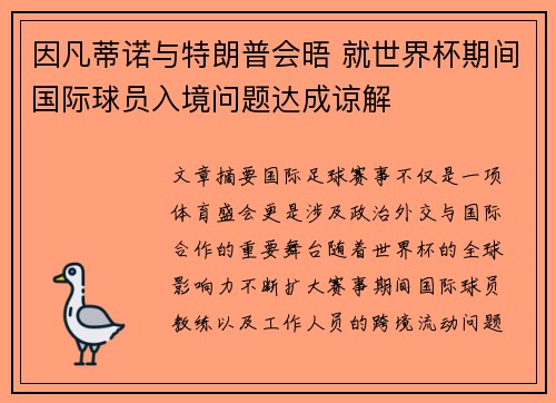 因凡蒂诺与特朗普会晤 就世界杯期间国际球员入境问题达成谅解 因凡蒂诺与特朗普会晤 就世界杯期间国际球员入境问题达成谅解