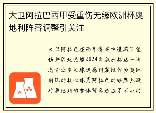 大卫阿拉巴西甲受重伤无缘欧洲杯奥地利阵容调整引关注 大卫阿拉巴西甲受重伤无缘欧洲杯奥地利阵容调整引关注