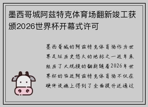 墨西哥城阿兹特克体育场翻新竣工获颁2026世界杯开幕式许可 墨西哥城阿兹特克体育场翻新竣工获颁2026世界杯开幕式许可