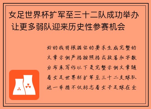 女足世界杯扩军至三十二队成功举办 让更多弱队迎来历史性参赛机会 女足世界杯扩军至三十二队成功举办 让更多弱队迎来历史性参赛机会
