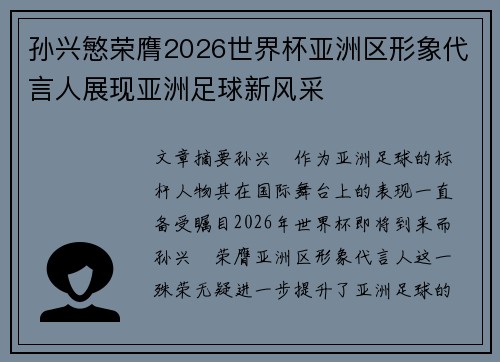 孙兴慜荣膺2026世界杯亚洲区形象代言人展现亚洲足球新风采