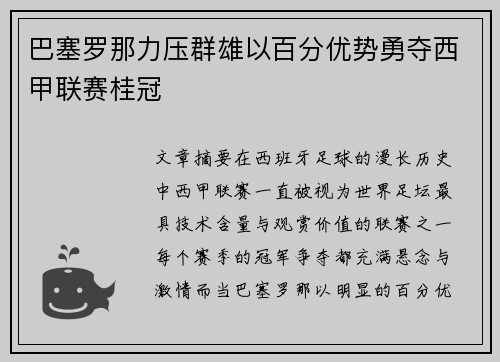 巴塞罗那力压群雄以百分优势勇夺西甲联赛桂冠 巴塞罗那力压群雄以百分优势勇夺西甲联赛桂冠