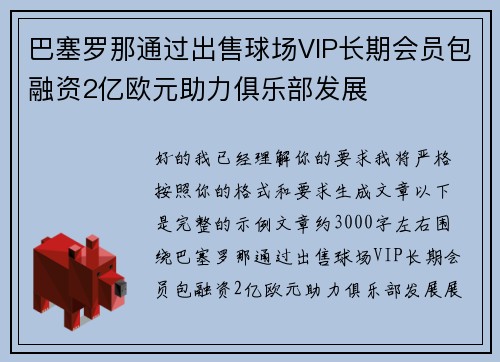 巴塞罗那通过出售球场VIP长期会员包融资2亿欧元助力俱乐部发展